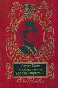 Книга Манн Г. Молодые годы короля Генриха IV, 11-7701, Баград.рф